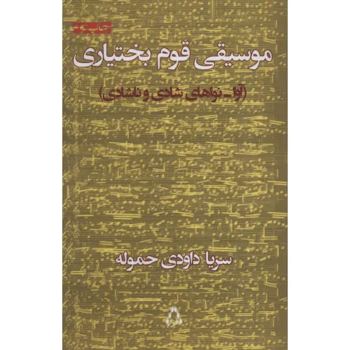 کتاب موسیقی قوم بختیاری (آوا-نواهای شادی و ناشادی)