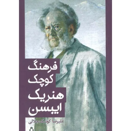 کتاب فرهنگ کوچک هنریک ایبسن