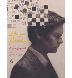 کتاب سربازان پیاده نظام (فیلمنامه)