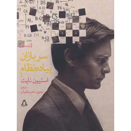 کتاب سربازان پیاده نظام (فیلمنامه)