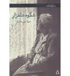 کتاب شکوه علفزار (نمایشنامه)