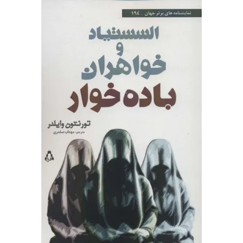 کتاب السستیاد و خواهران باده خوار