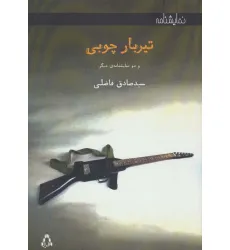 کتاب تیر بار چوبی (و 2 نمایشنامه دیگر)