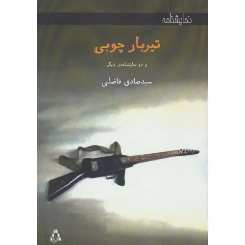 کتاب تیر بار چوبی (و 2 نمایشنامه دیگر)