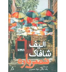 کتاب شمس پاره