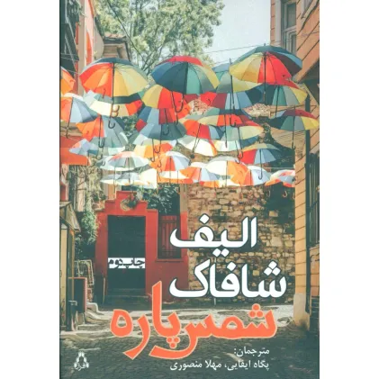 کتاب شمس پاره