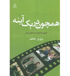 کتاب همچون در یک آینه (دیروز و امروز سینمای ایران)