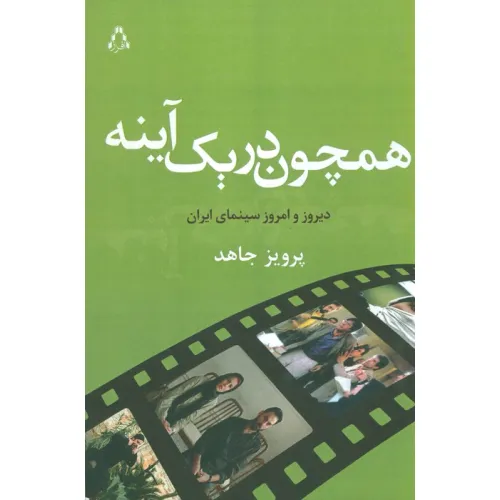 کتاب همچون در یک آینه (دیروز و امروز سینمای ایران)