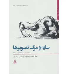کتاب سایه و مرگ تصویرها 1 (3 گانه ی پرسش ها)،(داستان برتر جهان146)