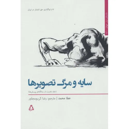 کتاب سایه و مرگ تصویرها 1 (3 گانه ی پرسش ها)،(داستان برتر جهان146)