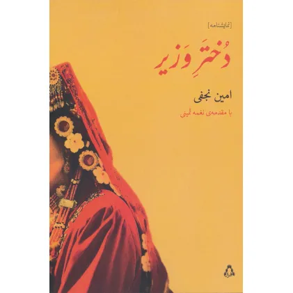 کتاب دختر وزیر (نمایشنامه)