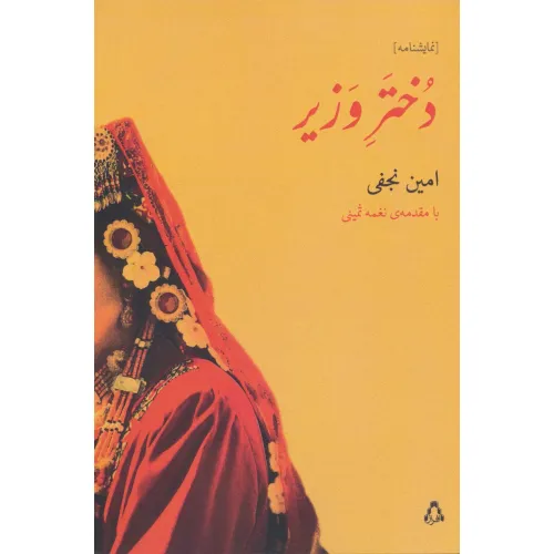 کتاب دختر وزیر (نمایشنامه)
