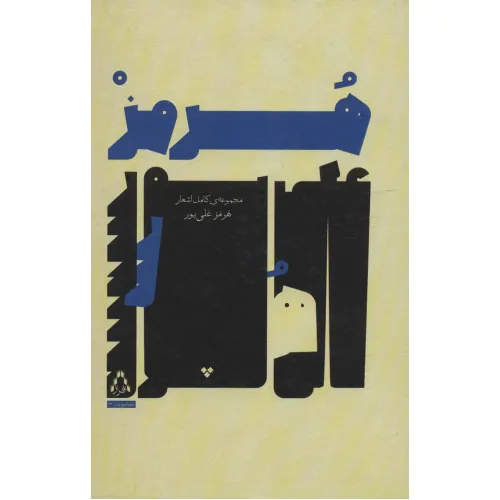 کتاب مجموعه ی کامل اشعار هرمز علی پور (شعر امروز ایران32)