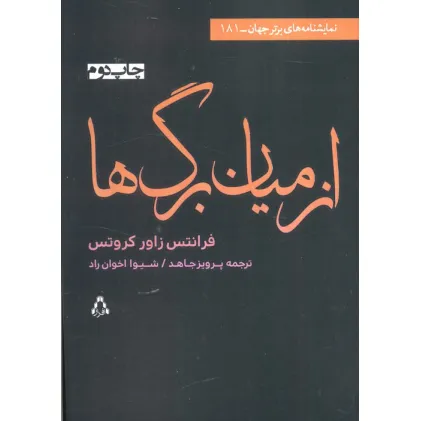کتاب از میان برگ ها (نمایشنامه های برتر جهان181)