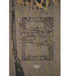 کتاب خالو نکیسا،بنات النعش و یوزپلنگ