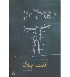 کتاب اقامت اجباری (نمایشنامه)
