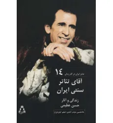 کتاب آقای تیاتر سنتی ایران:زندگی و آثار حسن عظیمی (تیاتر ایران در گذر زمان14)