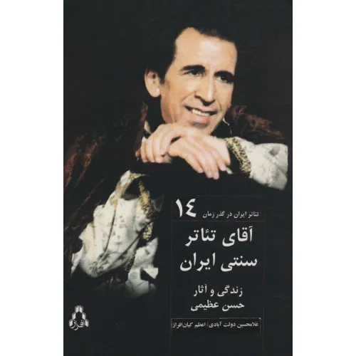 کتاب آقای تیاتر سنتی ایران:زندگی و آثار حسن عظیمی (تیاتر ایران در گذر زمان14)