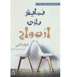 کتاب نمایش بازی ازدواج