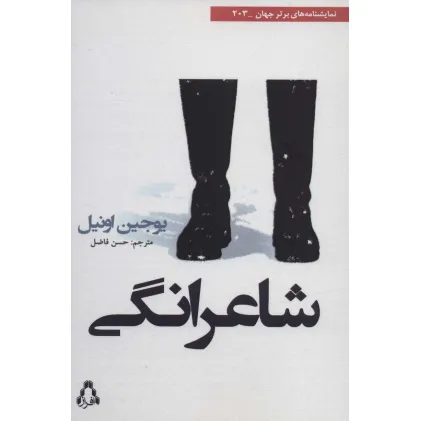 کتاب شاعرانگی