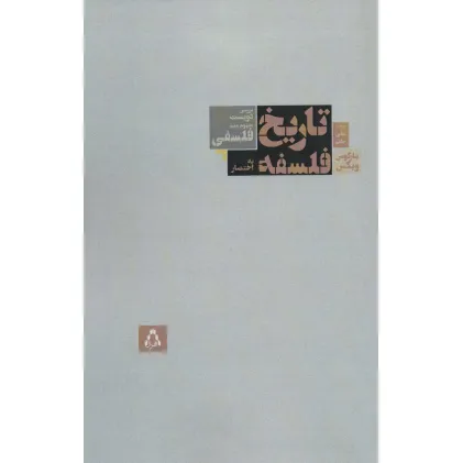 کتاب تاریخ فلسفه به اختصار (بررسی دویست مفهوم مهم فلسفی)