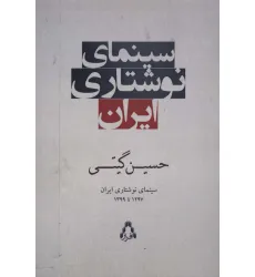 کتاب سینمای نوشتاری ایران (1297تا1399)