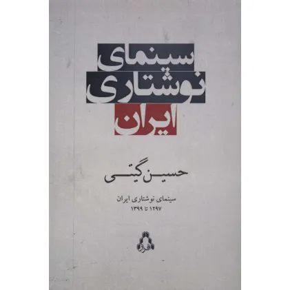 کتاب سینمای نوشتاری ایران (1297تا1399)