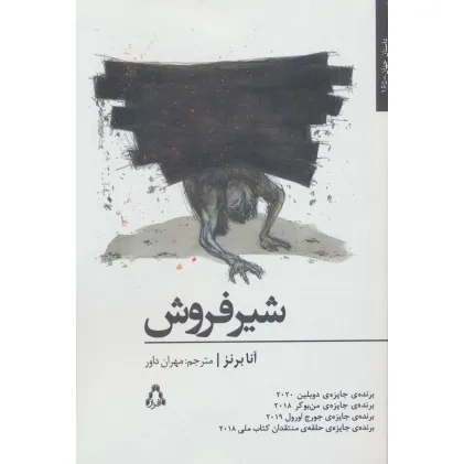 کتاب شیر فروش (داستان جهان165)