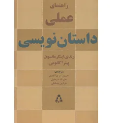کتاب راهنمای عملی داستان نویسی (ادبیات،هنر و اندیشه104) کتاب راهنمای عملی داستان نویسی (ادبیات،هنر و اندیشه104)