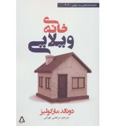 کتاب خانه ی ویلایی