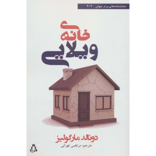 کتاب خانه ی ویلایی