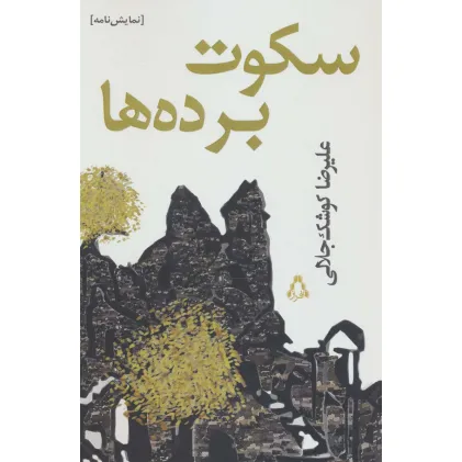 کتاب سکوت برده ها (نمایش نامه)