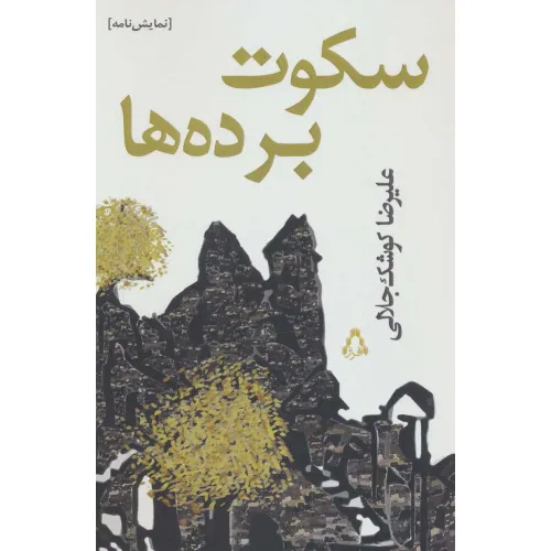 کتاب سکوت برده ها (نمایش نامه)
