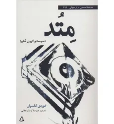 کتاب متد:سیستم گرون هلم (نمایشنامه های برتر جهان191) کتاب متد:سیستم گرون هلم (نمایشنامه های برتر جهان191)