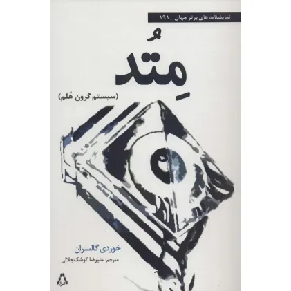 کتاب متد:سیستم گرون هلم (نمایشنامه های برتر جهان191)