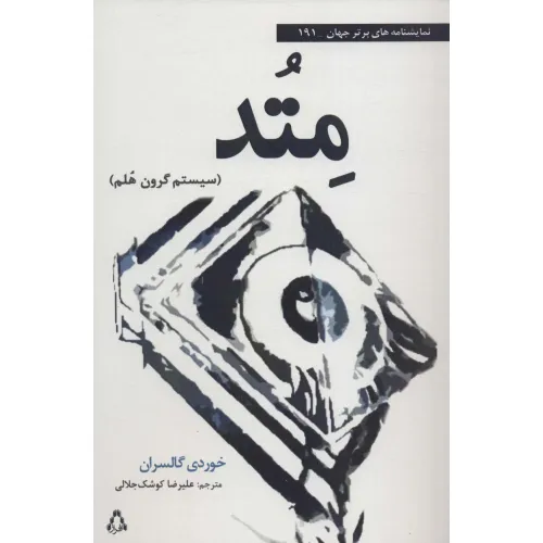 کتاب متد:سیستم گرون هلم (نمایشنامه های برتر جهان191)