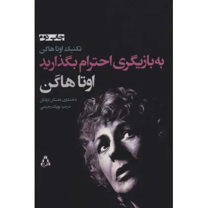 کتاب به بازیگری احترام بگذارید (تیاتر104)