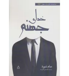 کتاب خدای جهنم (نمایشنامه های برتر جهان197)