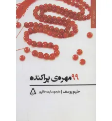 کتاب 99 مهره ی پراکنده (داستان جهان157)