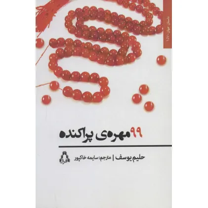 کتاب 99 مهره ی پراکنده (داستان جهان157)