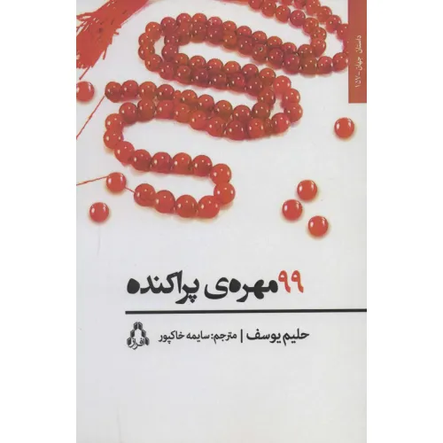 کتاب 99 مهره ی پراکنده (داستان جهان157)