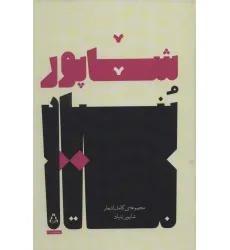 کتاب مجموعه ی کامل اشعار شاپور بنیاد (شعر امروز ایران33)