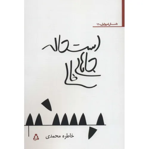 کتاب استحاله جاهای خالی