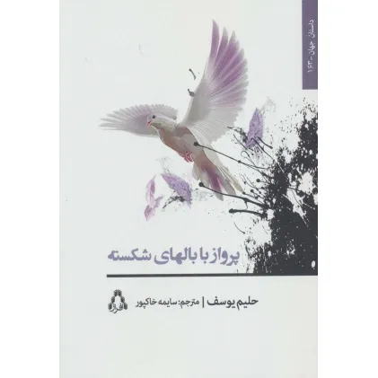 کتاب پرواز با بالهای شکسته (داستان جهان163)