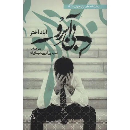 کتاب بی آبرو (نمایشنامه های برتر جهان192)