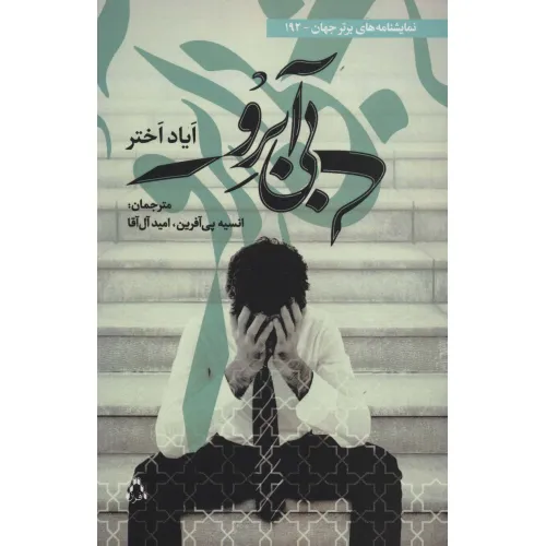 کتاب بی آبرو (نمایشنامه های برتر جهان192)