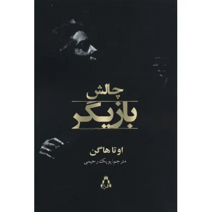 کتاب چالش بازیگر (سینما و تیاتر483)