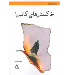 کتاب خاکسترهای کانبرا