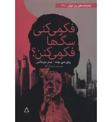 کتاب فکر می کنی سگ ها فکر می کنن؟