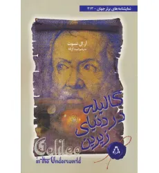کتاب گالیله در دنیای زیرین (نمایشنامه های برتر جهان 213)